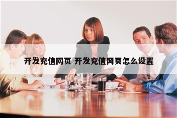 开发充值网页 开发充值网页怎么设置