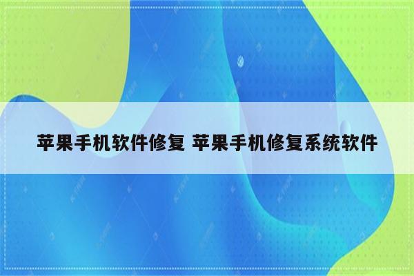 苹果手机软件修复 苹果手机修复系统软件
