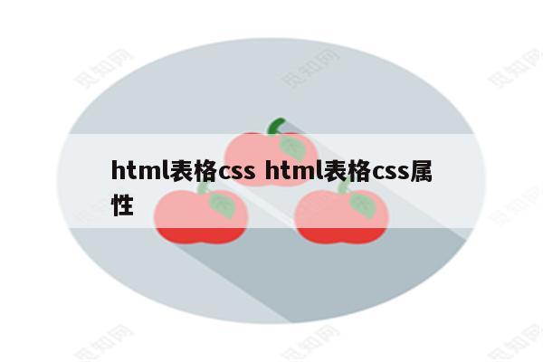 html表格css html表格css属性