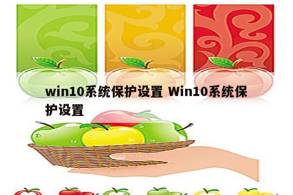 win10系统保护设置 Win10系统保护设置