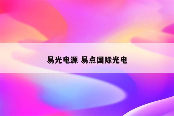 易光电源 易点国际光电