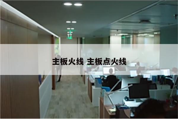 主板火线 主板点火线