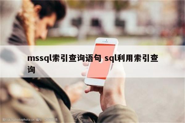 mssql索引查询语句 sql利用索引查询