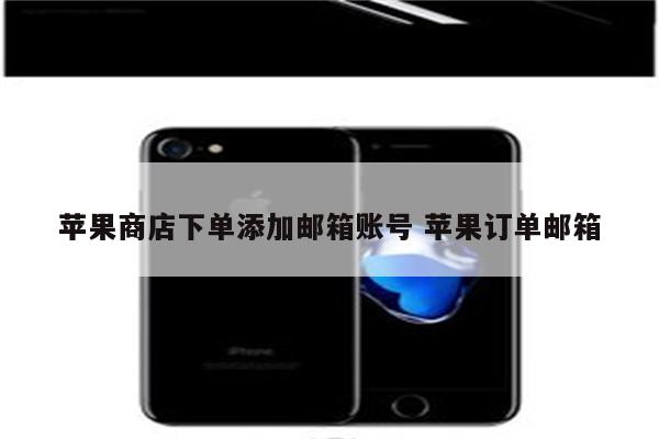 苹果商店下单添加邮箱账号 苹果订单邮箱