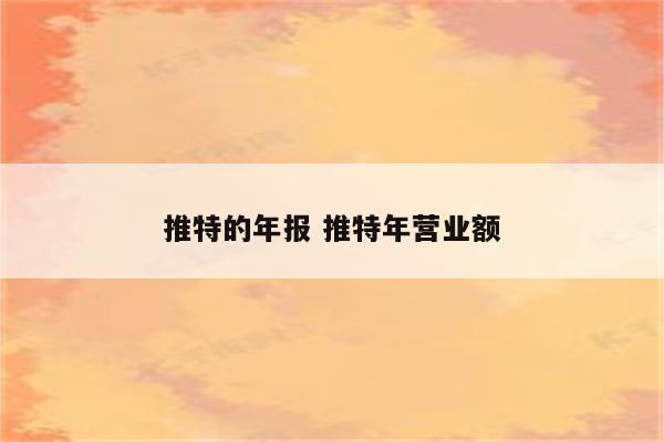 推特的年报 推特年营业额