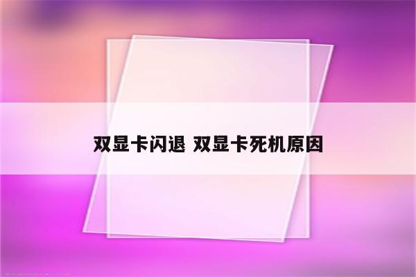 双显卡闪退 双显卡死机原因