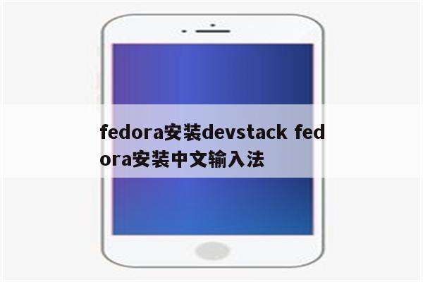 fedora安装devstack fedora安装中文输入法