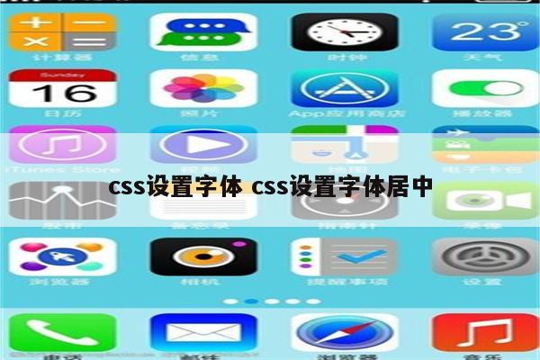 css设置字体 css设置字体居中