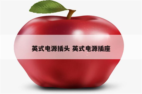 英式电源插头 英式电源插座
