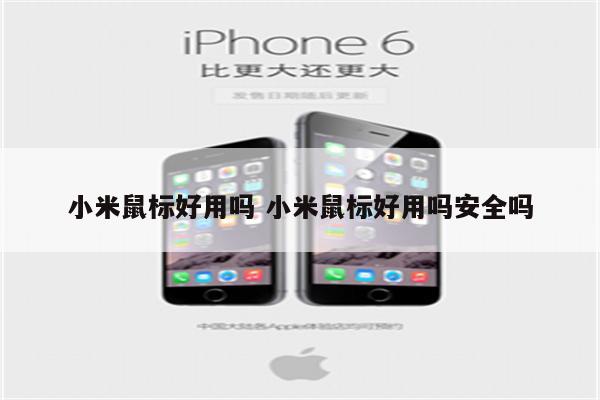 小米鼠标好用吗 小米鼠标好用吗安全吗