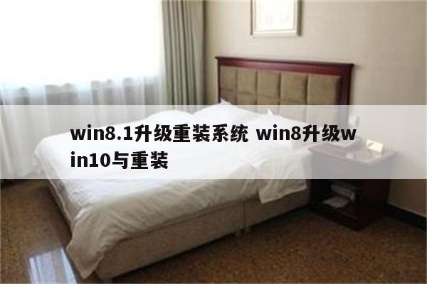 win8.1升级重装系统 win8升级win10与重装