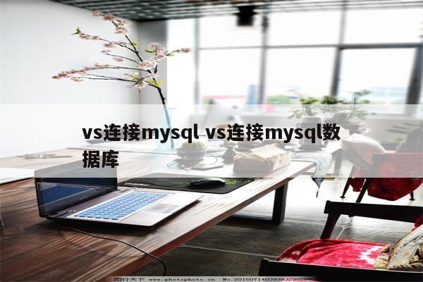 vs连接mysql vs连接mysql数据库