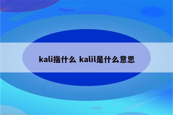 kali指什么 kalil是什么意思