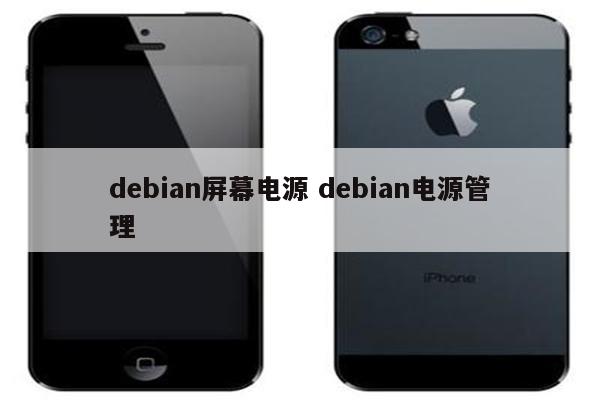 debian屏幕电源 debian电源管理