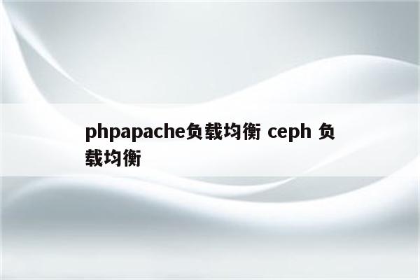 phpapache负载均衡 ceph 负载均衡