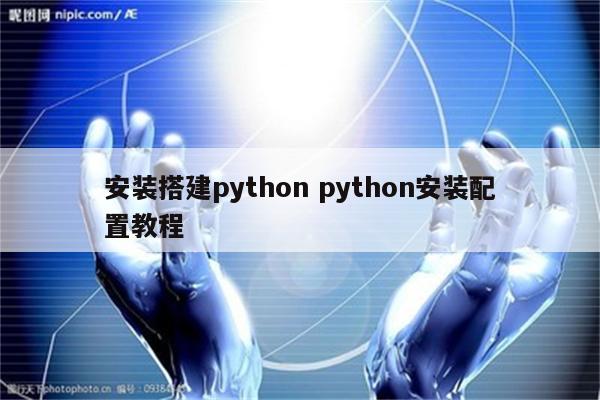 安装搭建python python安装配置教程