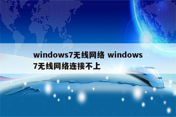 windows7无线网络 windows7无线网络连接不上