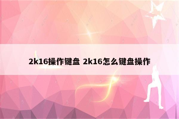 2k16操作键盘 2k16怎么键盘操作