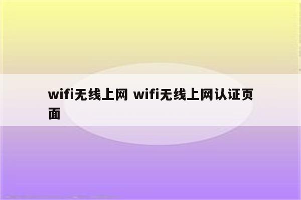 wifi无线上网 wifi无线上网认证页面
