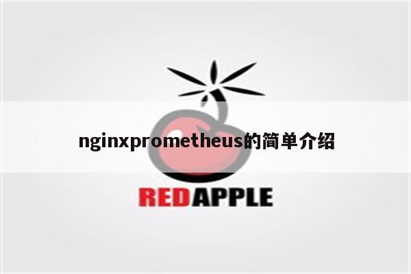 nginxprometheus的简单介绍