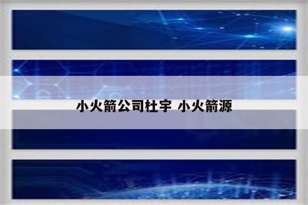 小火箭公司杜宇 小火箭源
