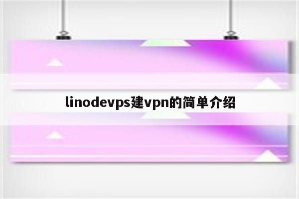 linodevps建vpn的简单介绍