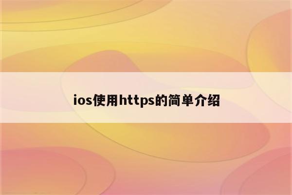 ios使用https的简单介绍
