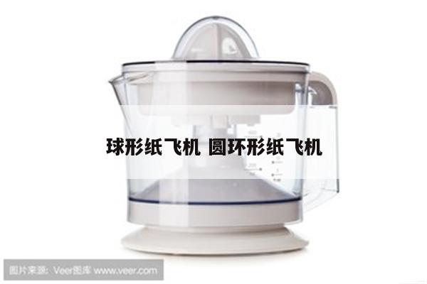 球形纸飞机 圆环形纸飞机