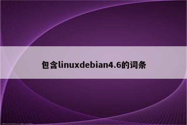 包含linuxdebian4.6的词条