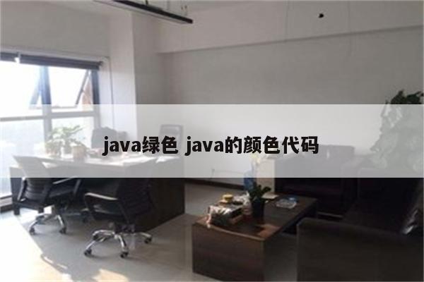 java绿色 java的颜色代码