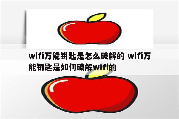 wifi万能钥匙是怎么破解的 wifi万能钥匙是如何破解wifi的