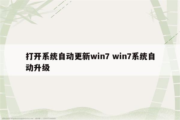 打开系统自动更新win7 win7系统自动升级