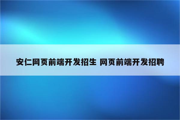 安仁网页前端开发招生 网页前端开发招聘