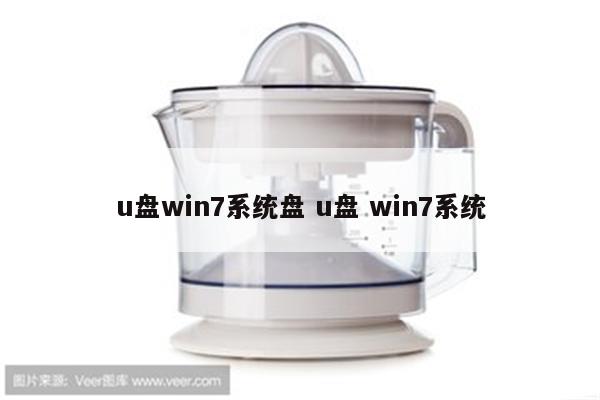 u盘win7系统盘 u盘 win7系统