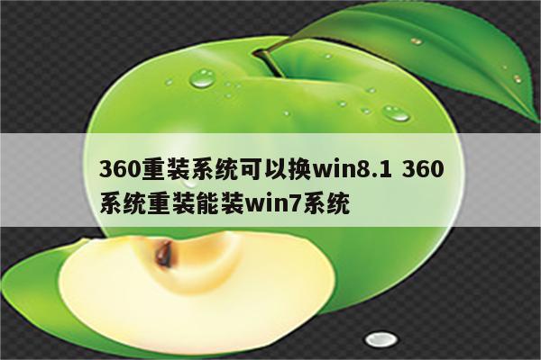 360重装系统可以换win8.1 360系统重装能装win7系统