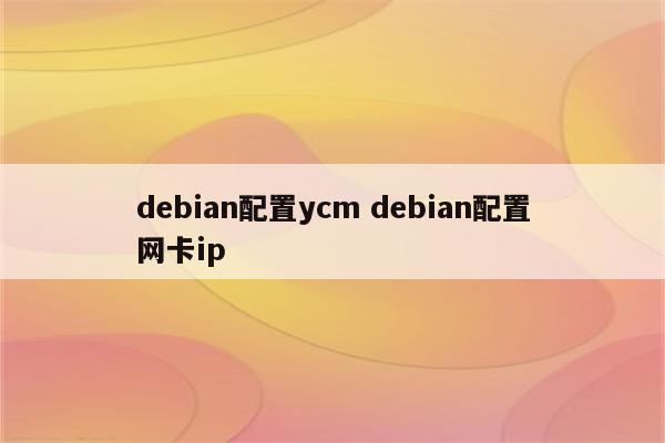 debian配置ycm debian配置网卡ip