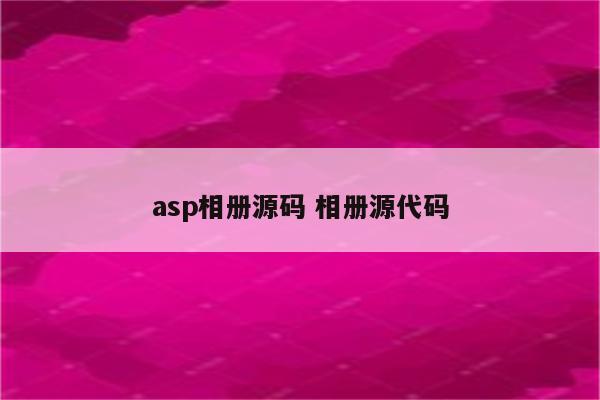 asp相册源码 相册源代码