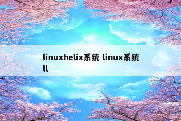 linuxhelix系统 linux系统ll