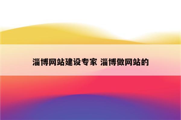 淄博网站建设专家 淄博做网站的