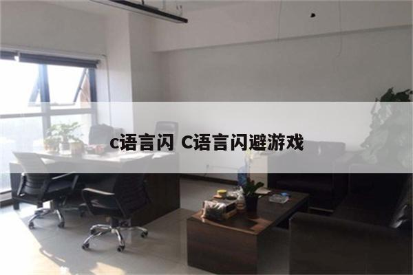 详细阅读:c语言闪 C语言闪避游戏 c语言闪 C语言闪避游戏