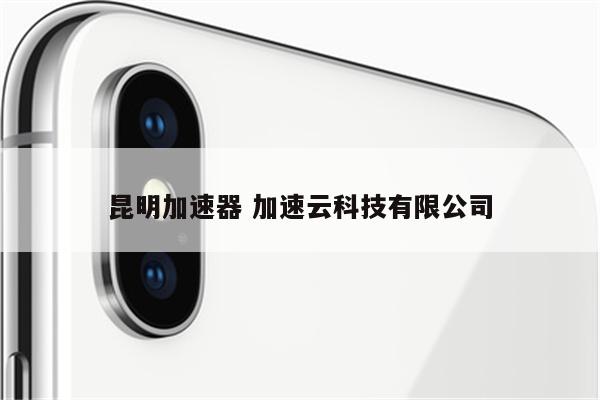 昆明加速器 加速云科技有限公司