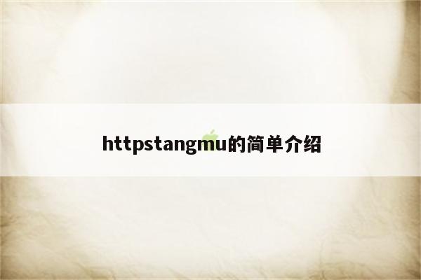 httpstangmu的简单介绍