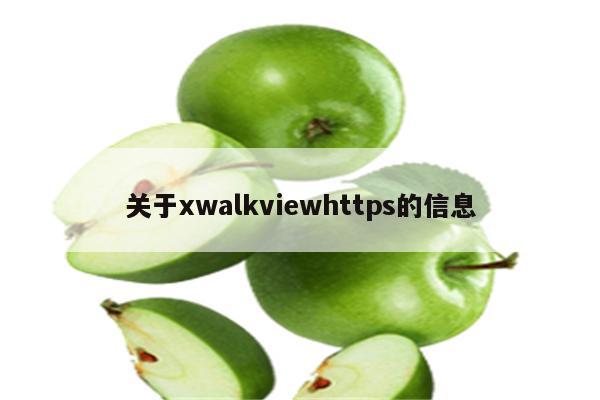 关于xwalkviewhttps的信息