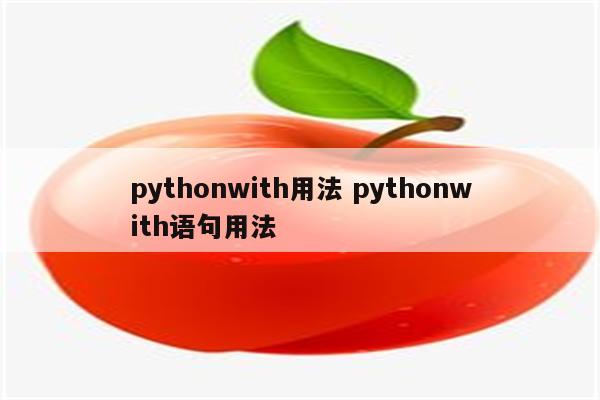 pythonwith用法 pythonwith语句用法