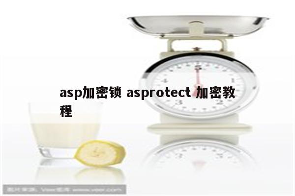 asp加密锁 asprotect 加密教程