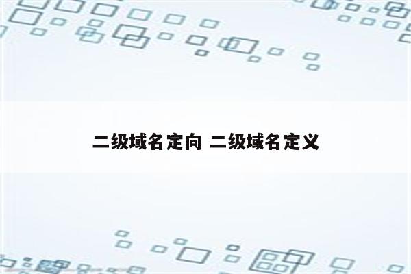 二级域名定向 二级域名定义