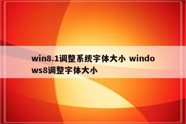 win8.1调整系统字体大小 windows8调整字体大小