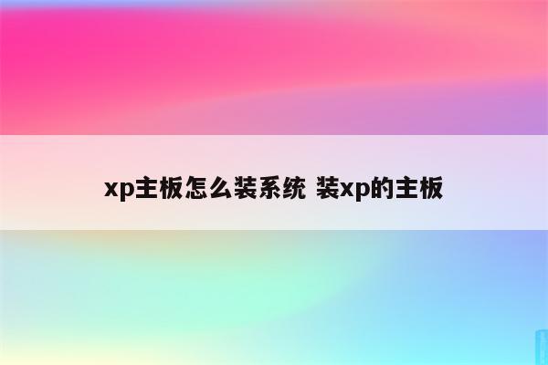 xp主板怎么装系统 装xp的主板