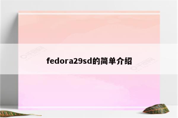 fedora29sd的简单介绍