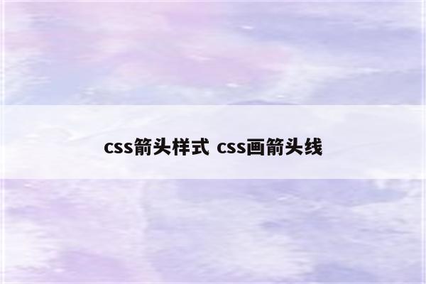 css箭头样式 css画箭头线